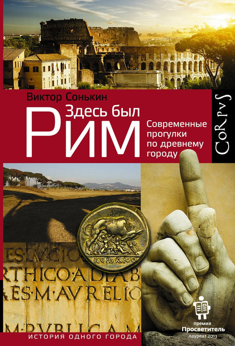 Рим је био овде: Модерне шетње по древном граду