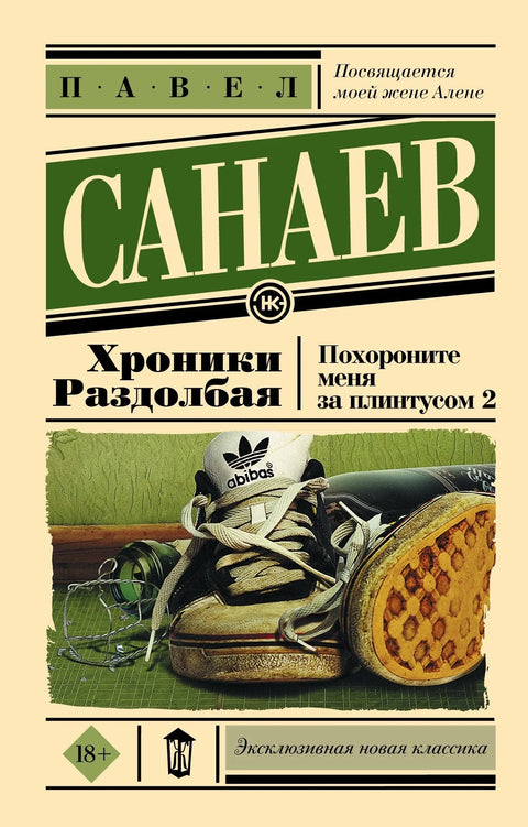 Хронике једног лењивца. Закопајте ме иза лајсне-2: Роман
