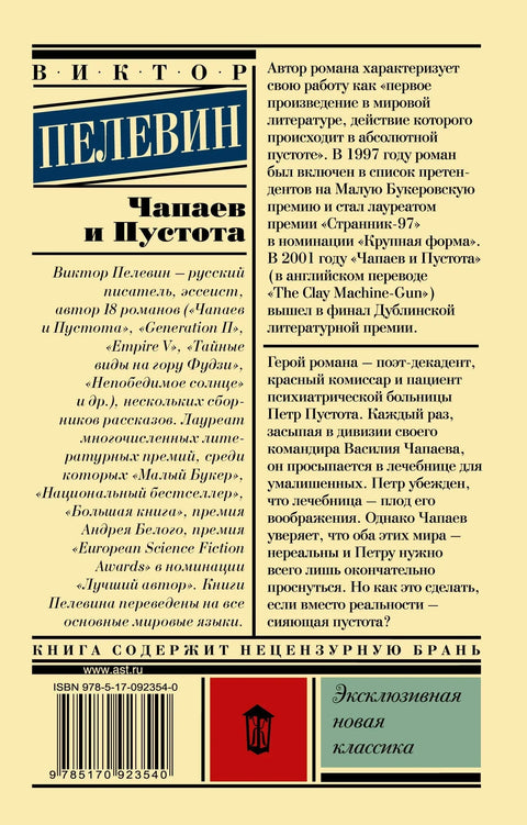 Чапаев и пустота