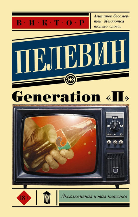 Generation «П»: роман