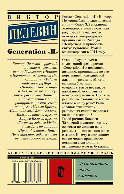 Generation «П»: роман