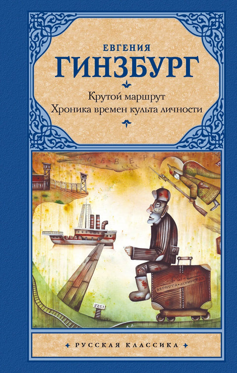 Стрма рута: Хроника култа личности