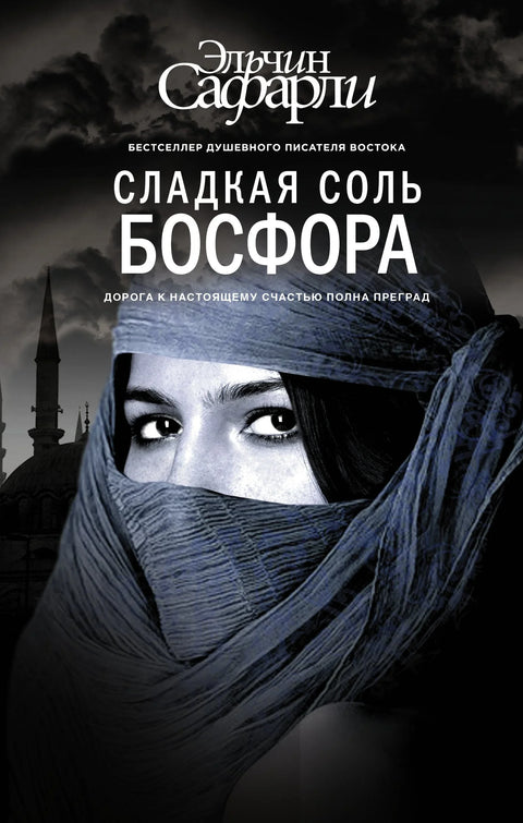 Слатка со Босфора: Роман