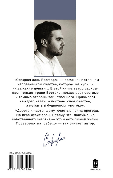 Слатка со Босфора: Роман
