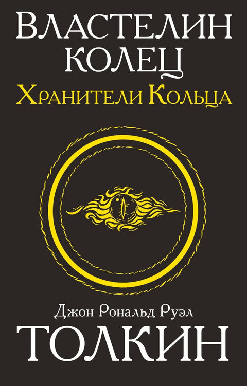 Господар прстенова. Чувари прстенова