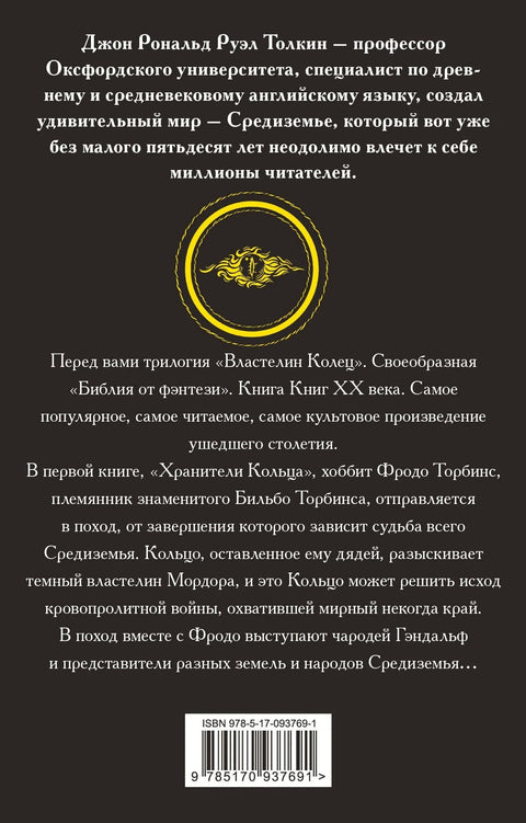 Господар прстенова. Чувари прстенова
