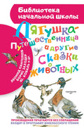 Лягушка-путешественница и другие сказки о животных