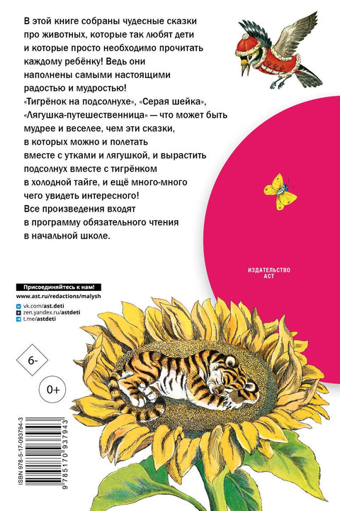 Лягушка-путешественница и другие сказки о животных