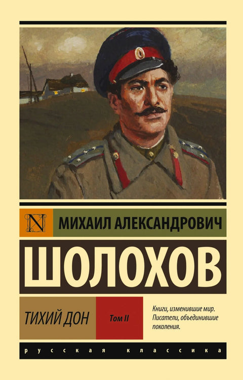 Тихи тече Дон. [Роман. У 2 тома.] Том II