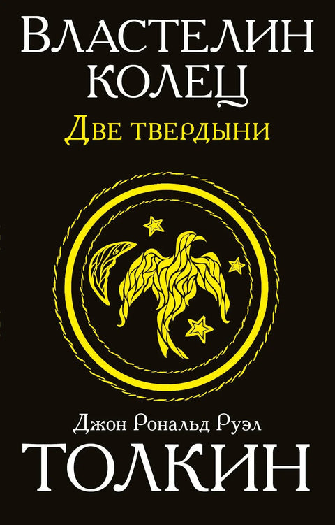 Господар прстенова: Две куле