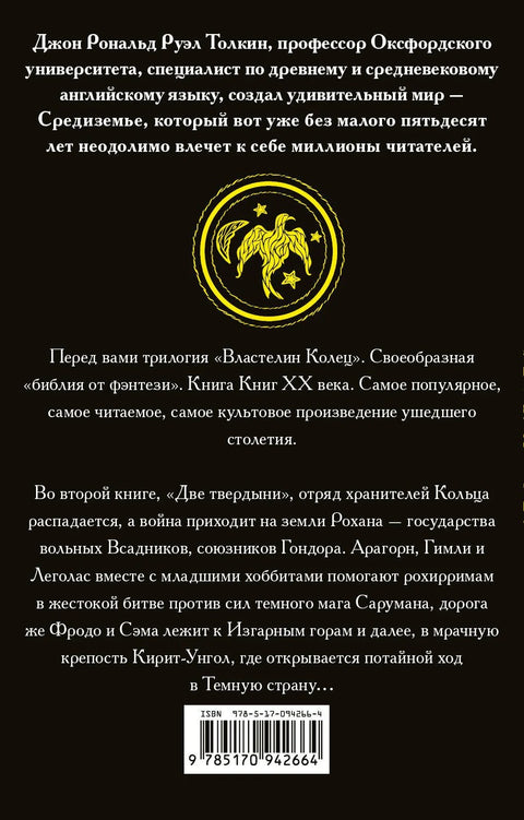Господар прстенова: Две куле