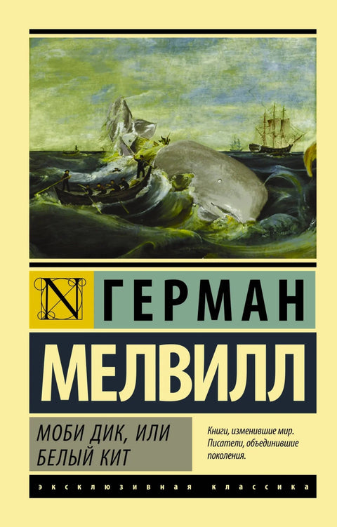 Моби Дик, или Бели кит