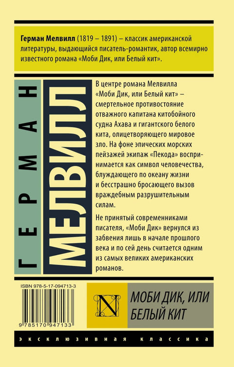 Моби Дик, или Бели кит