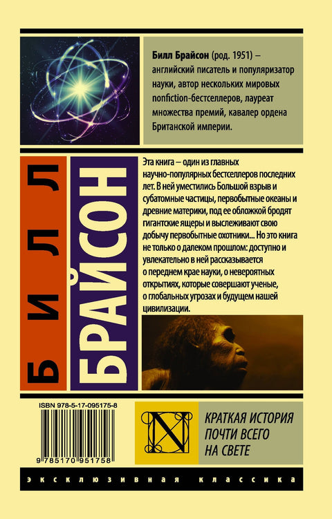 Краткая история почти всего на свете