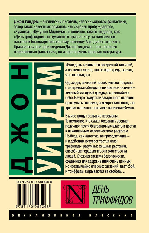 День триффидов