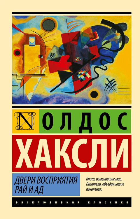 Врата перцепције. Рај и пакао