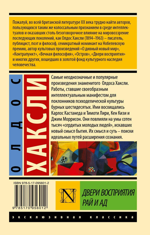 Врата перцепције. Рај и пакао