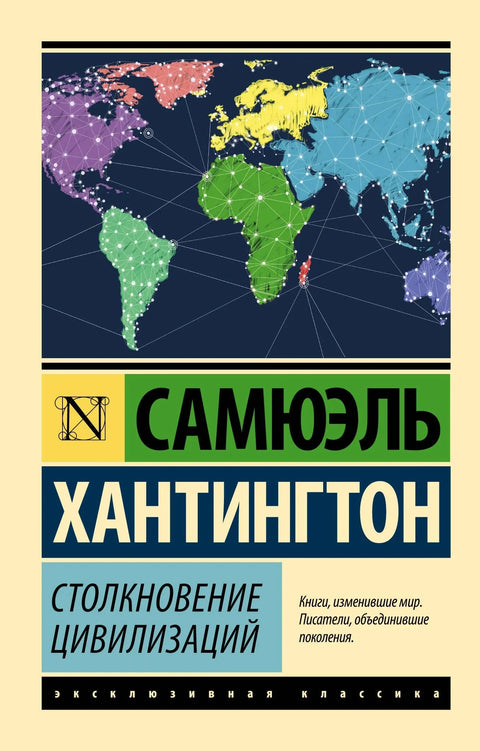 Сукоб цивилизација