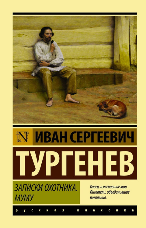 Ловачке белешке. Муму