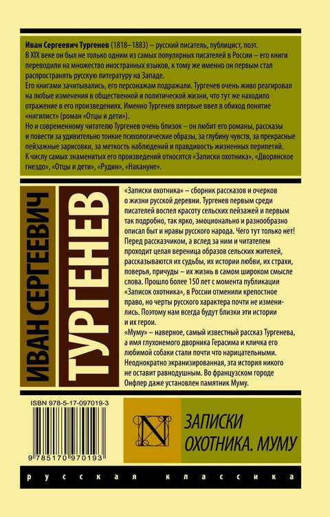 Ловачке белешке. Муму
