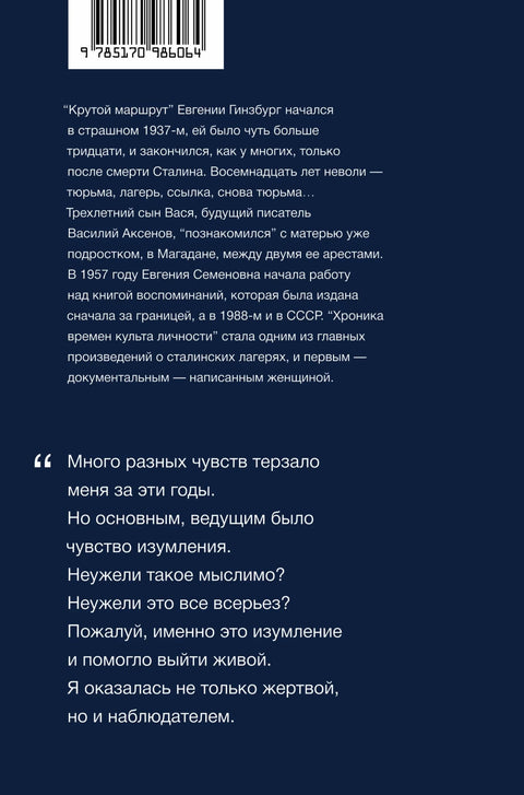 Крутой маршрут. Хроника времен культа личности