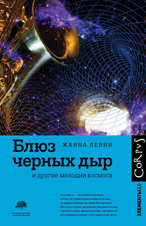 Блуз црних рупа и друге свемирске мелодије