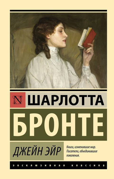 Џејн Ејр