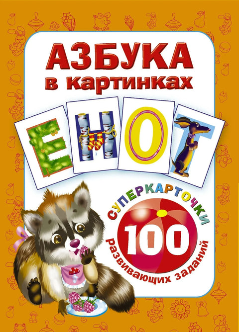 Абецеда у сликама. 100 едукативних задатака на картицама