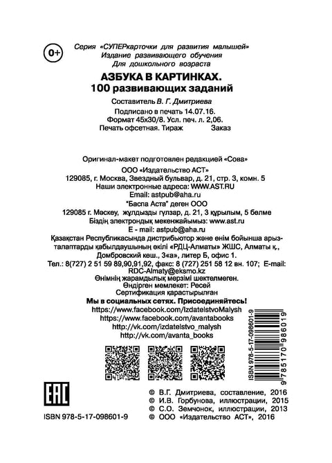 Абецеда у сликама. 100 едукативних задатака на картицама