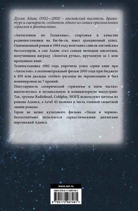 Автостопом по галактике