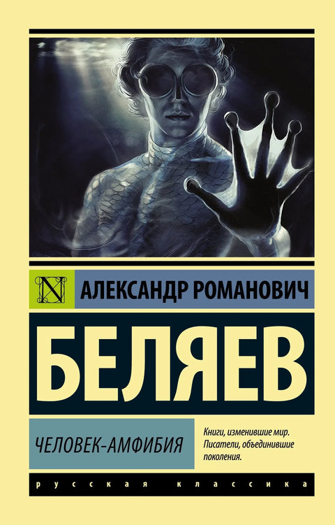 Човек водоземац