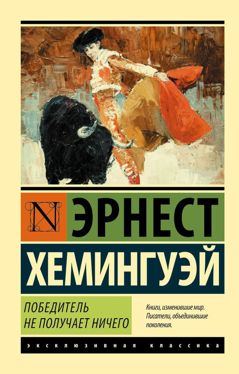 Победник не узима ништа. Мушкарци без жена.