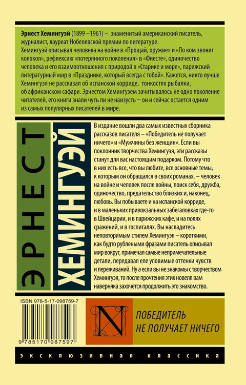 Победник не узима ништа. Мушкарци без жена.