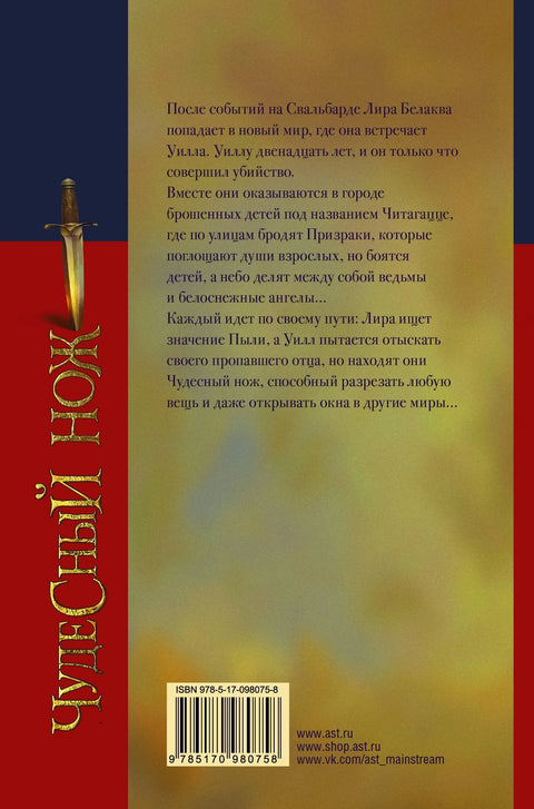 Северное сияние-2. Чудесный нож
