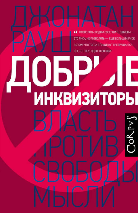 Добри инквизитори: Ауторитет наспрам слободе мисли
