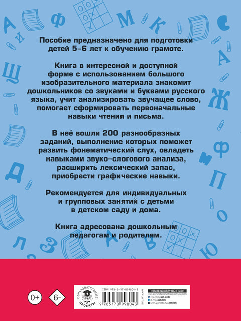 200 занимательных упражнений с буквами и звуками для детей 5-6 лет