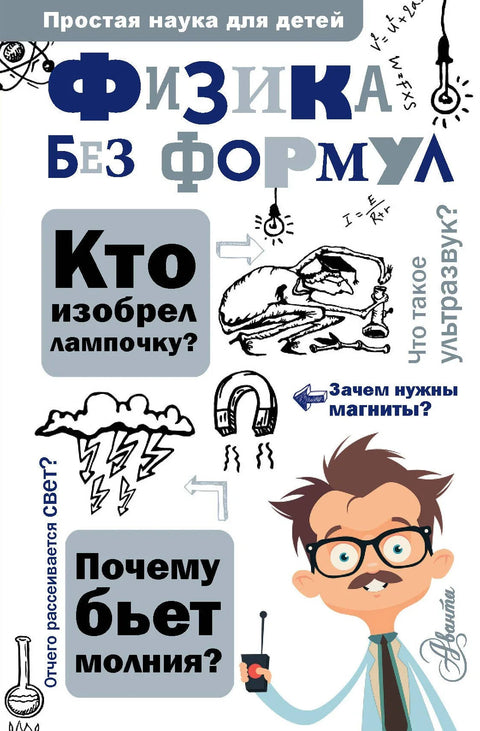 Физика без формул