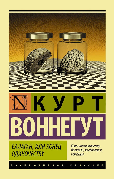 Ексклузивни класици Вонегут Фарса, или крај самоће