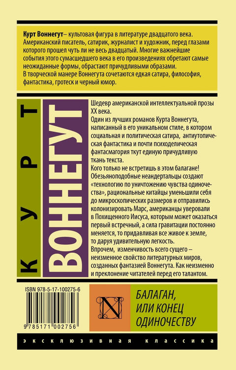 Ексклузивни класици Вонегут Фарса, или крај самоће
