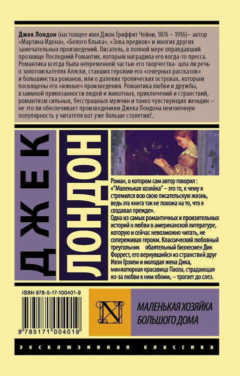 Мала господарица велике куће
