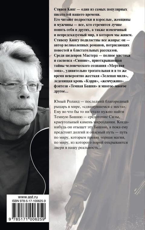 Стрелок: из цикла Темная Башня