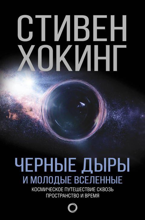 Црне рупе и млади универзуми