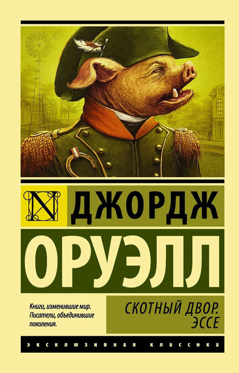 Животињска фарма. Есеј