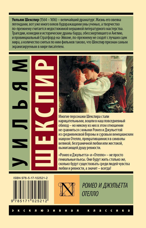 Ромео и Джульетта. Отелло: трагедиии