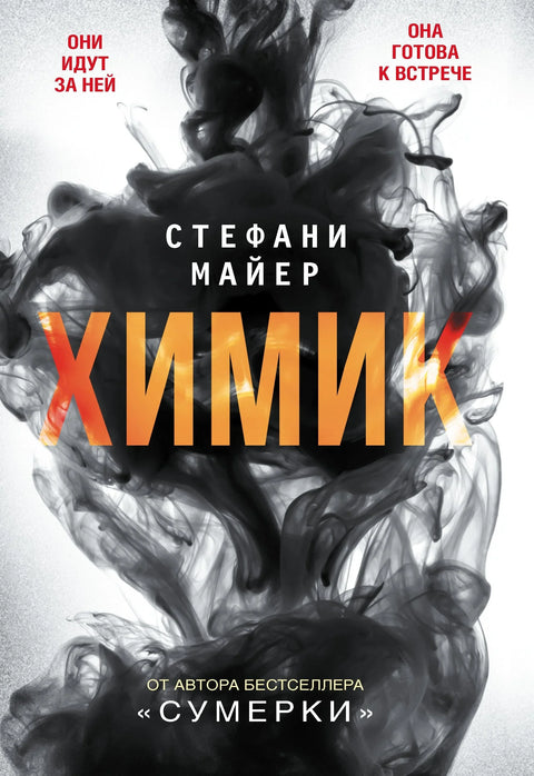 Химик : роман