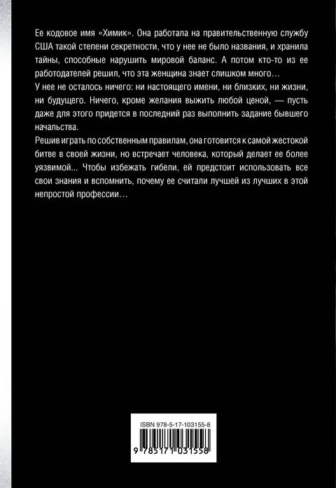 Химик : роман