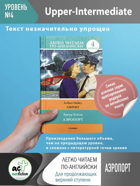 Аеродром = Аеродром. Ниво 4