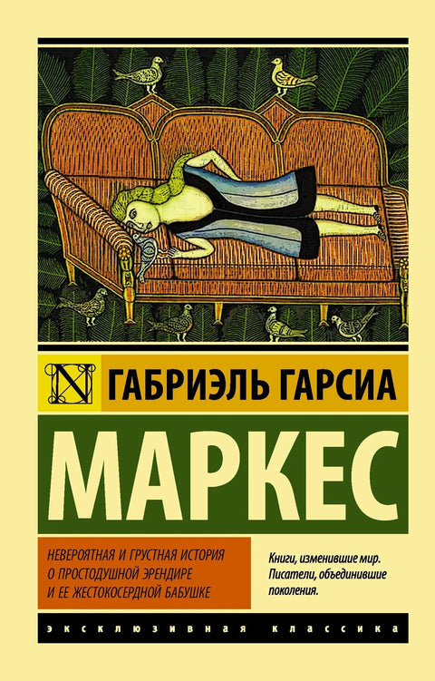 Невероватна и тужна прича о наивној Ерендири и њеној окрутној баки: Збирка