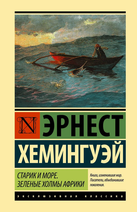 Старик и море. Зеленые холмы Африки : повести