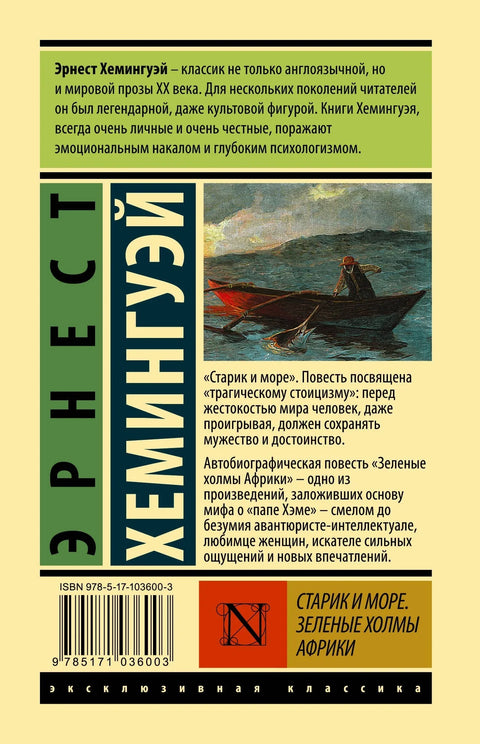 Старик и море. Зеленые холмы Африки : повести